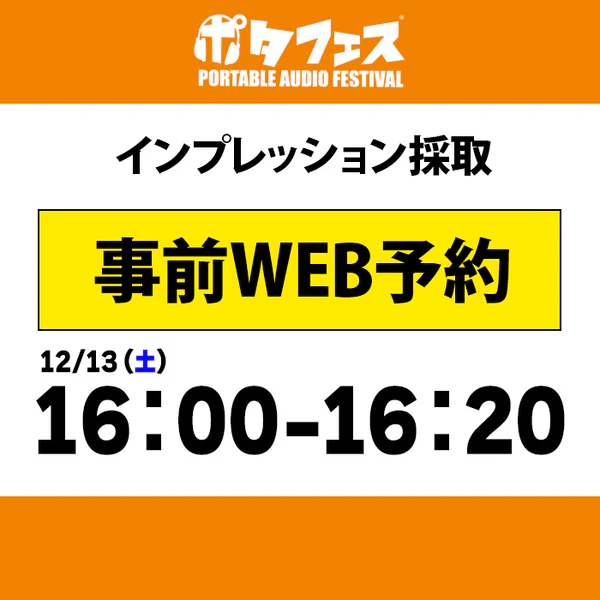 ポタフェス 2026 広島 インプレッション採取予約 - Image 14