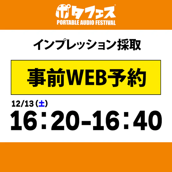 ポタフェス 2026 広島 インプレッション採取予約 - Image 15