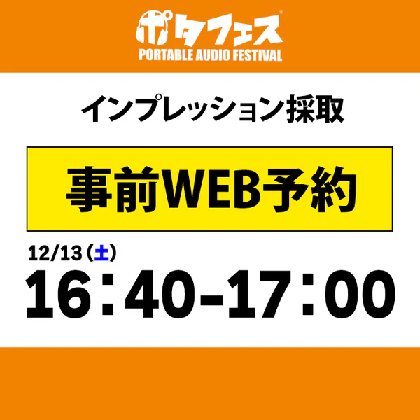 ポタフェス 2026 広島 インプレッション採取予約 - Image 16