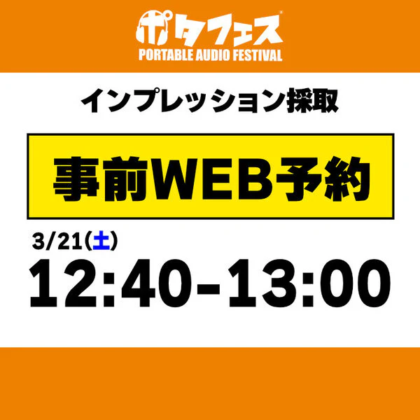 ポタフェス 2026 広島 インプレッション採取予約 - Image 7