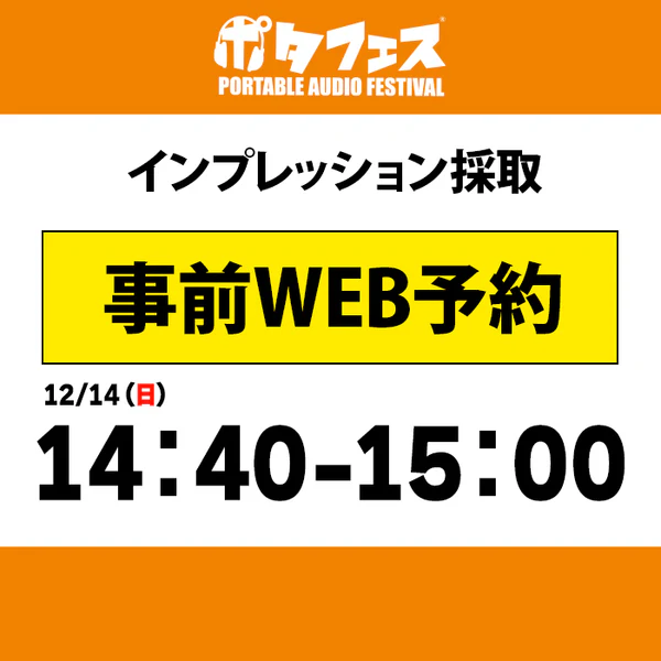 ポタフェス 2025冬 秋葉原 インプレッション採取予約【二日目】 - Image 10