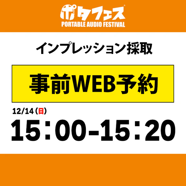 ポタフェス 2025冬 秋葉原 インプレッション採取予約【二日目】 - Image 11
