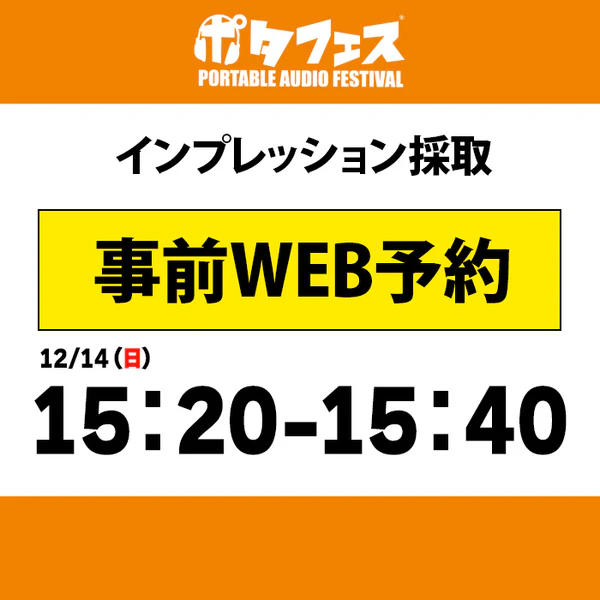 ポタフェス 2025冬 秋葉原 インプレッション採取予約【二日目】 - Image 12