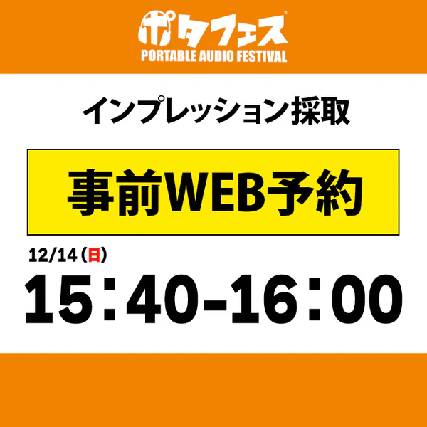 ポタフェス 2025冬 秋葉原 インプレッション採取予約【二日目】 - Image 13