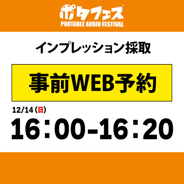 ポタフェス 2025冬 秋葉原 インプレッション採取予約【二日目】 - Image 14