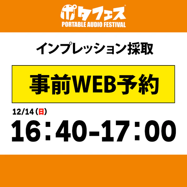 ポタフェス 2025冬 秋葉原 インプレッション採取予約【二日目】 - Image 16
