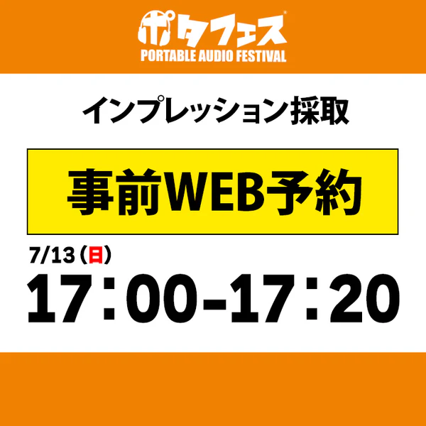 ポタフェス 2025冬 秋葉原 インプレッション採取予約【二日目】 - Image 17