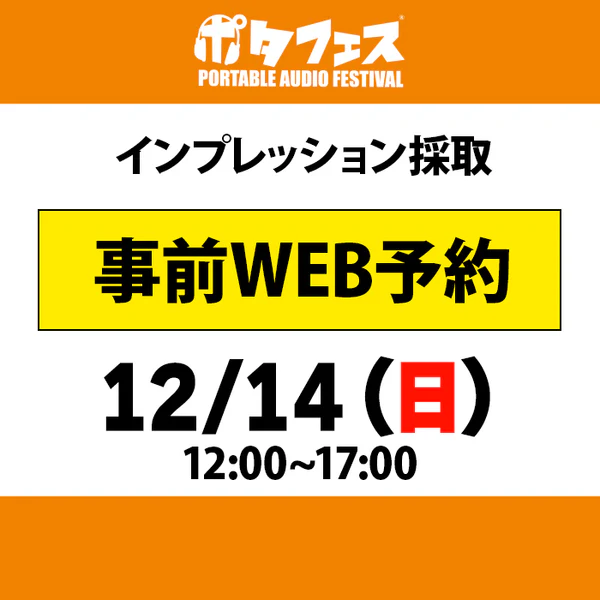 ポタフェス 2025冬 秋葉原 インプレッション採取予約【二日目】 - Image 4