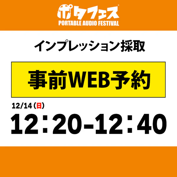 ポタフェス 2025冬 秋葉原 インプレッション採取予約【二日目】 - Image 6