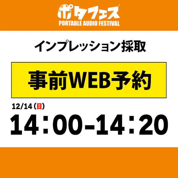 ポタフェス 2025冬 秋葉原 インプレッション採取予約【二日目】 - Image 8
