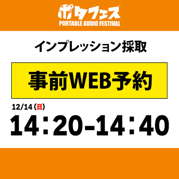 ポタフェス 2025冬 秋葉原 インプレッション採取予約【二日目】 - Image 9